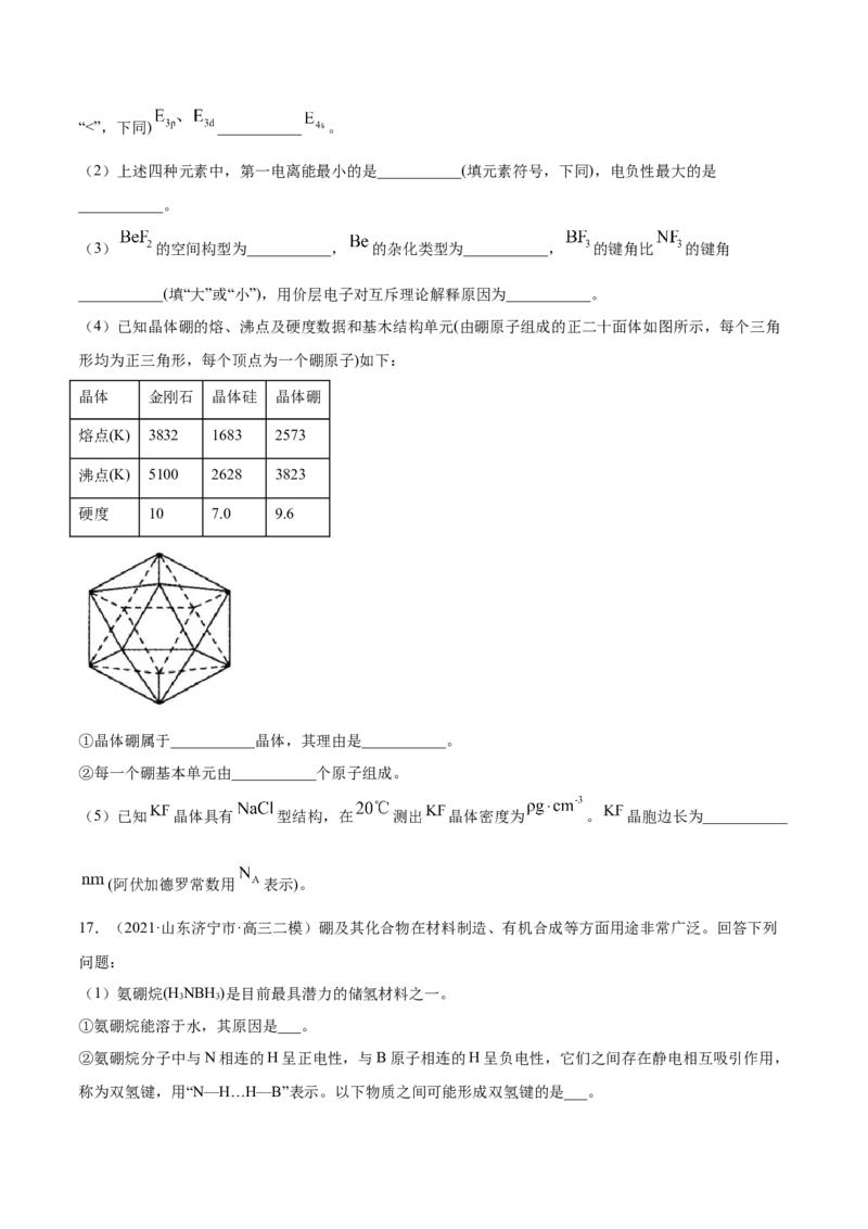专题17物质结构与性质（选修）-2021年高考真题和模拟题化学分项汇编（原卷版）_05高考化学_新高考复习资料_2022年新高考资料_2021年高考真题和模拟题化学分项汇编（全国通用）