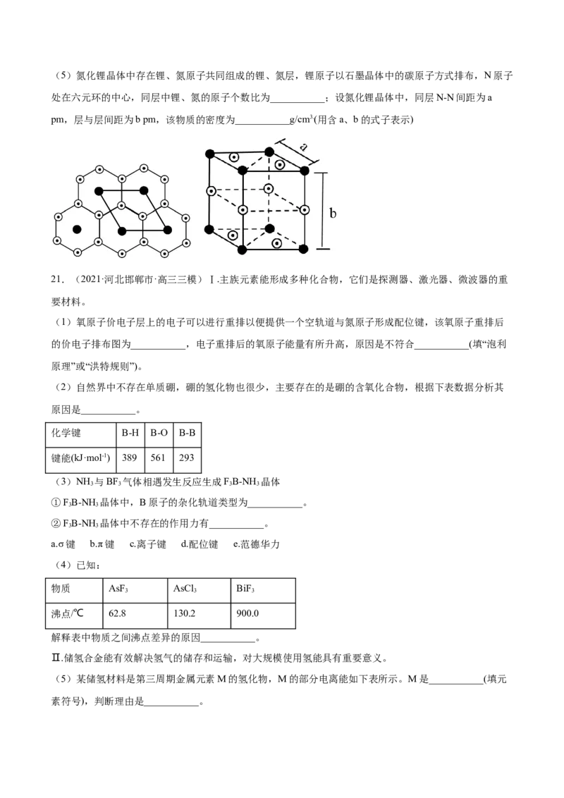 专题17物质结构与性质（选修）-2021年高考真题和模拟题化学分项汇编（原卷版）_05高考化学_新高考复习资料_2022年新高考资料_2021年高考真题和模拟题化学分项汇编（全国通用）