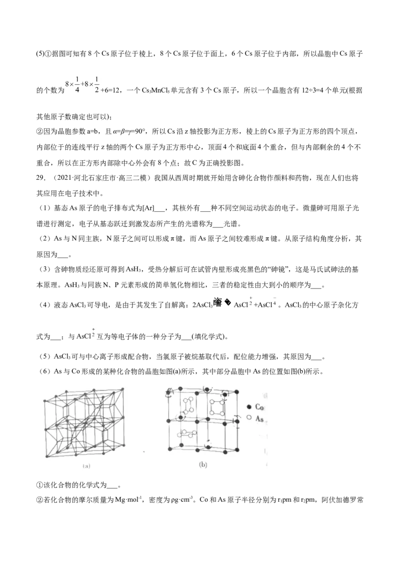 专题17物质结构与性质（选修）-2021年高考真题和模拟题化学分项汇编（原卷版）_05高考化学_新高考复习资料_2022年新高考资料_2021年高考真题和模拟题化学分项汇编（全国通用）
