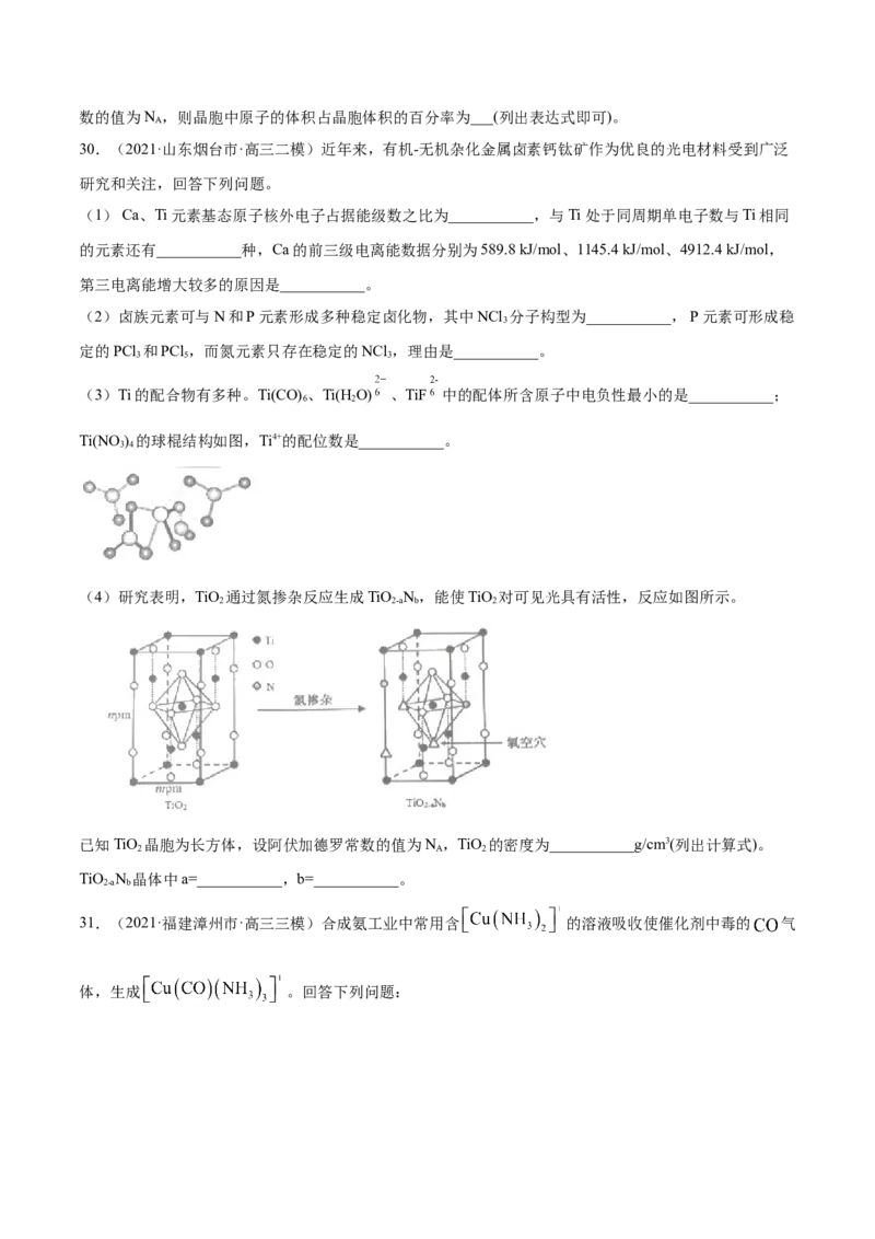 专题17物质结构与性质（选修）-2021年高考真题和模拟题化学分项汇编（原卷版）_05高考化学_新高考复习资料_2022年新高考资料_2021年高考真题和模拟题化学分项汇编（全国通用）