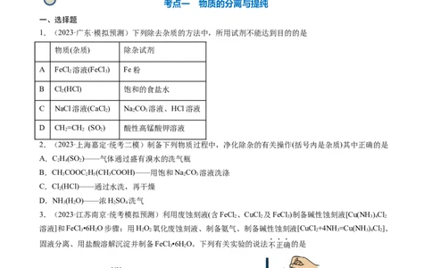 专题02物质的分离和提纯、物质的检验与鉴别-2024年高考化学一轮复习基础考点必刷好题（新教材新高考）（原卷版）_05高考化学_2024年新高考资料_1.2024一轮复习
