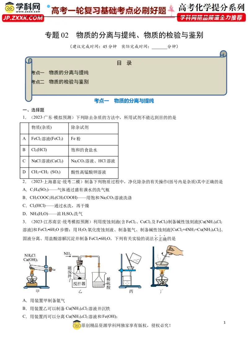专题02物质的分离和提纯、物质的检验与鉴别-2024年高考化学一轮复习基础考点必刷好题（新教材新高考）（原卷版）_05高考化学_2024年新高考资料_1.2024一轮复习