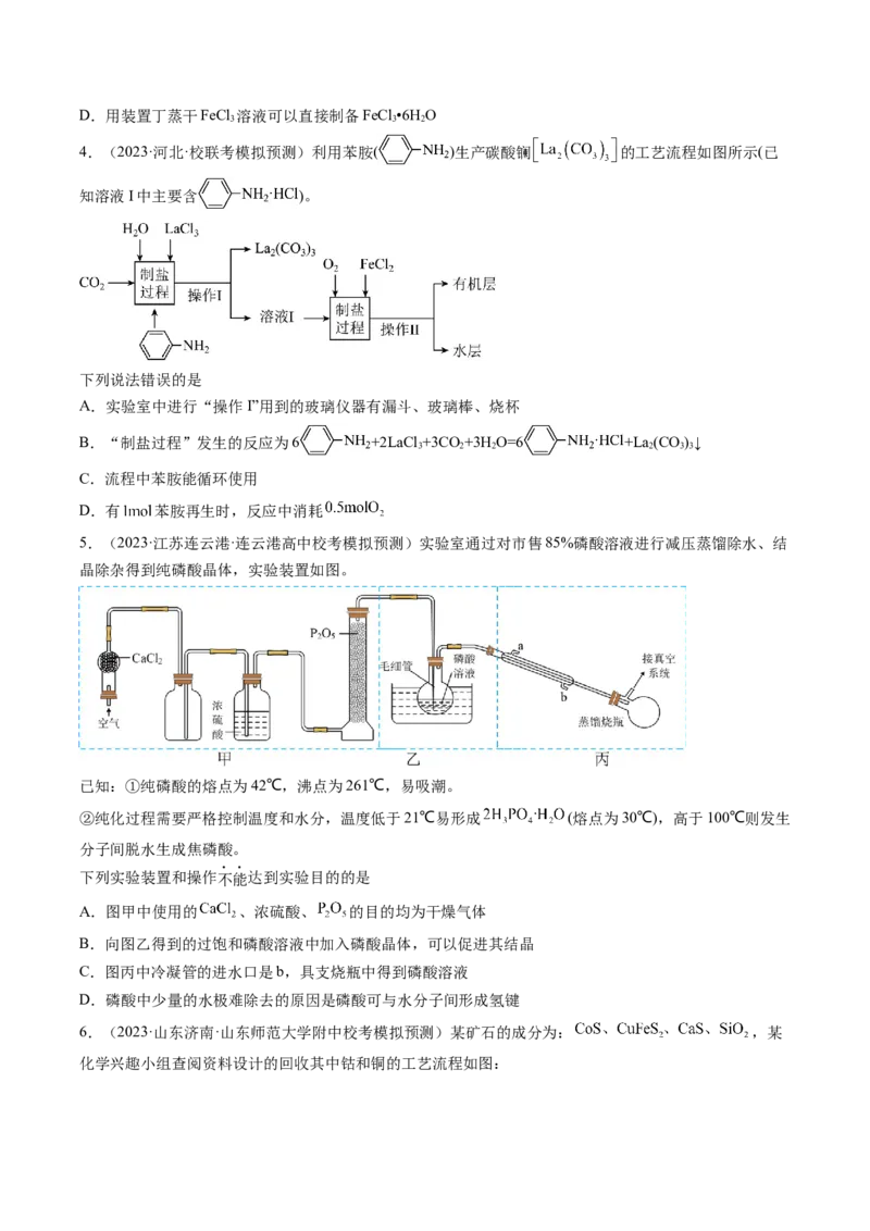 专题02物质的分离和提纯、物质的检验与鉴别-2024年高考化学一轮复习基础考点必刷好题（新教材新高考）（原卷版）_05高考化学_2024年新高考资料_1.2024一轮复习