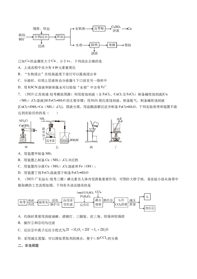 专题02物质的分离和提纯、物质的检验与鉴别-2024年高考化学一轮复习基础考点必刷好题（新教材新高考）（原卷版）_05高考化学_2024年新高考资料_1.2024一轮复习