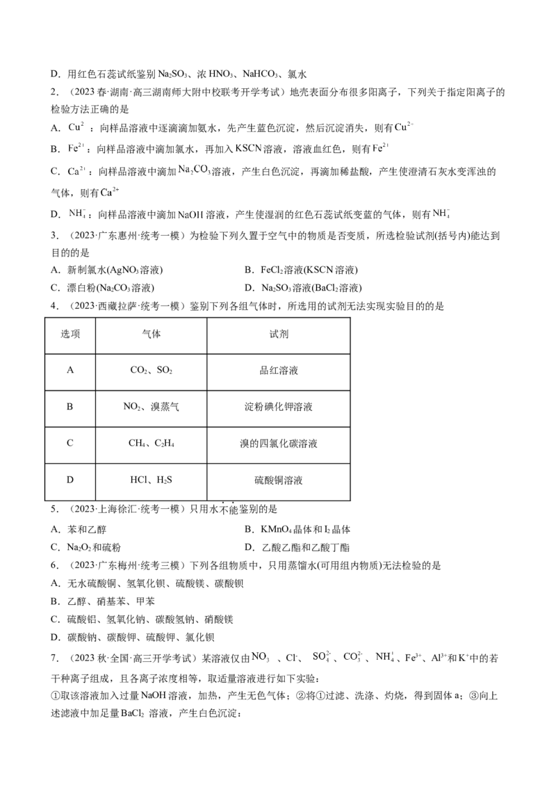 专题02物质的分离和提纯、物质的检验与鉴别-2024年高考化学一轮复习基础考点必刷好题（新教材新高考）（原卷版）_05高考化学_2024年新高考资料_1.2024一轮复习