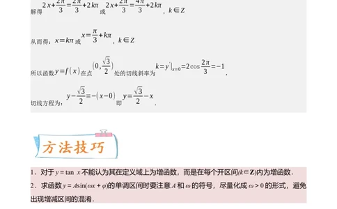 考向14三角函数的单调性和最值（重点）-备战2023年高考数学一轮复习考点微专题（全国通用）（解析版）_2.2025数学总复习_赠品通用版（老高考）复习资料_一轮复习