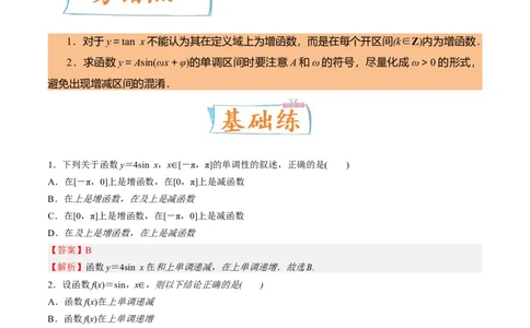 考向14三角函数的单调性和最值（重点）-备战2023年高考数学一轮复习考点微专题（全国通用）（解析版）_2.2025数学总复习_赠品通用版（老高考）复习资料_一轮复习
