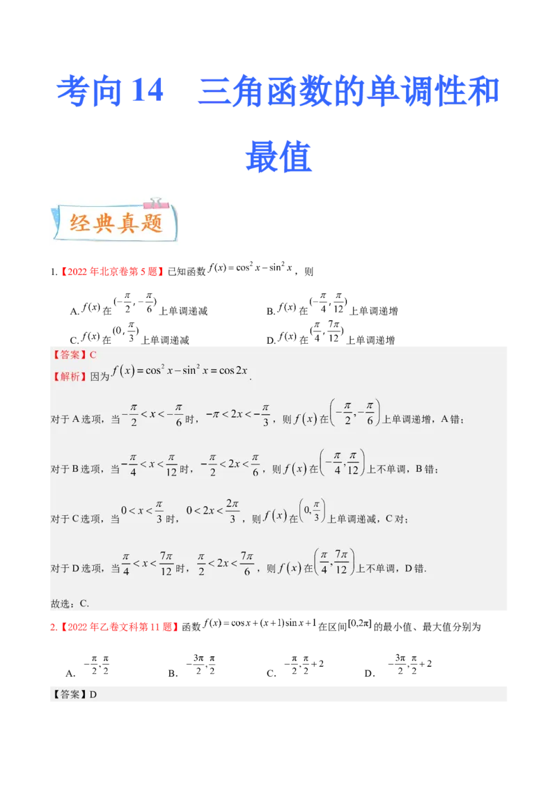 考向14三角函数的单调性和最值（重点）-备战2023年高考数学一轮复习考点微专题（全国通用）（解析版）_2.2025数学总复习_赠品通用版（老高考）复习资料_一轮复习