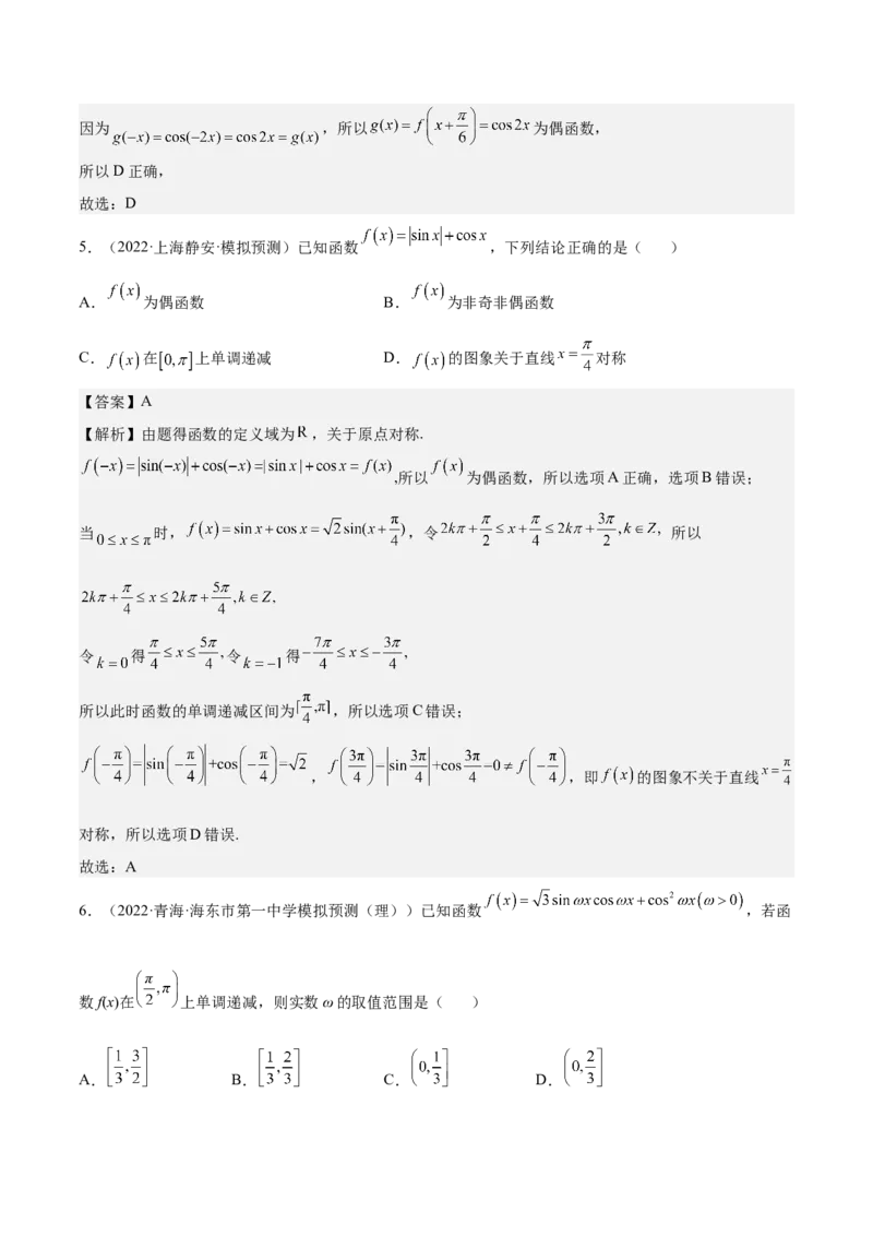 考向14三角函数的单调性和最值（重点）-备战2023年高考数学一轮复习考点微专题（全国通用）（解析版）_2.2025数学总复习_赠品通用版（老高考）复习资料_一轮复习