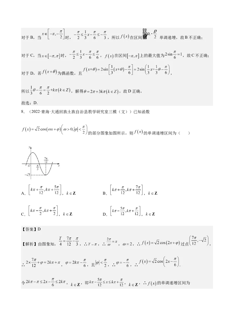 考向14三角函数的单调性和最值（重点）-备战2023年高考数学一轮复习考点微专题（全国通用）（解析版）_2.2025数学总复习_赠品通用版（老高考）复习资料_一轮复习