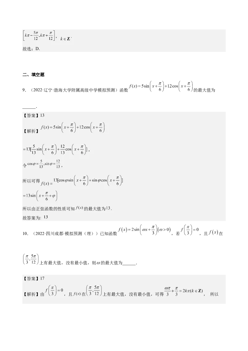 考向14三角函数的单调性和最值（重点）-备战2023年高考数学一轮复习考点微专题（全国通用）（解析版）_2.2025数学总复习_赠品通用版（老高考）复习资料_一轮复习