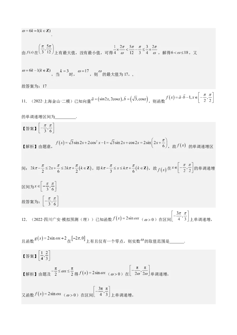 考向14三角函数的单调性和最值（重点）-备战2023年高考数学一轮复习考点微专题（全国通用）（解析版）_2.2025数学总复习_赠品通用版（老高考）复习资料_一轮复习