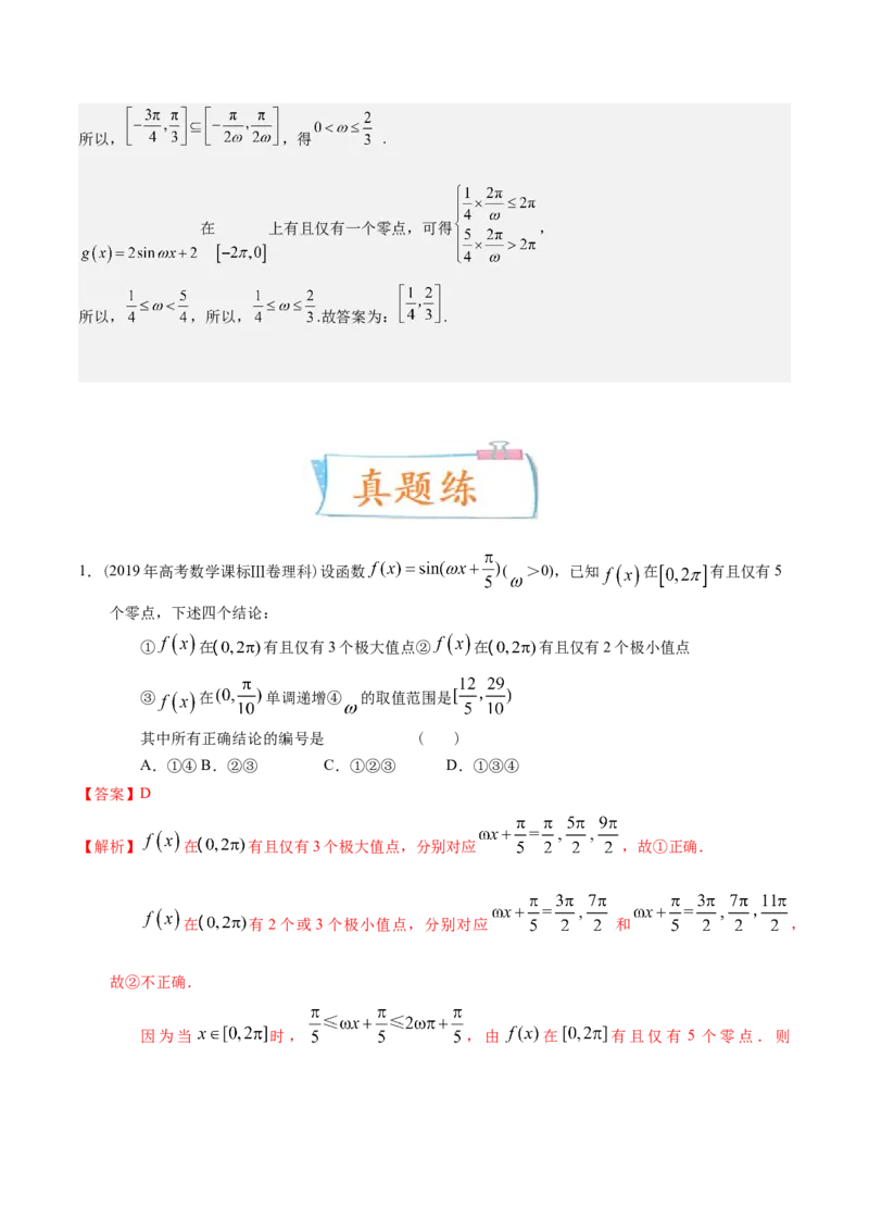 考向14三角函数的单调性和最值（重点）-备战2023年高考数学一轮复习考点微专题（全国通用）（解析版）_2.2025数学总复习_赠品通用版（老高考）复习资料_一轮复习