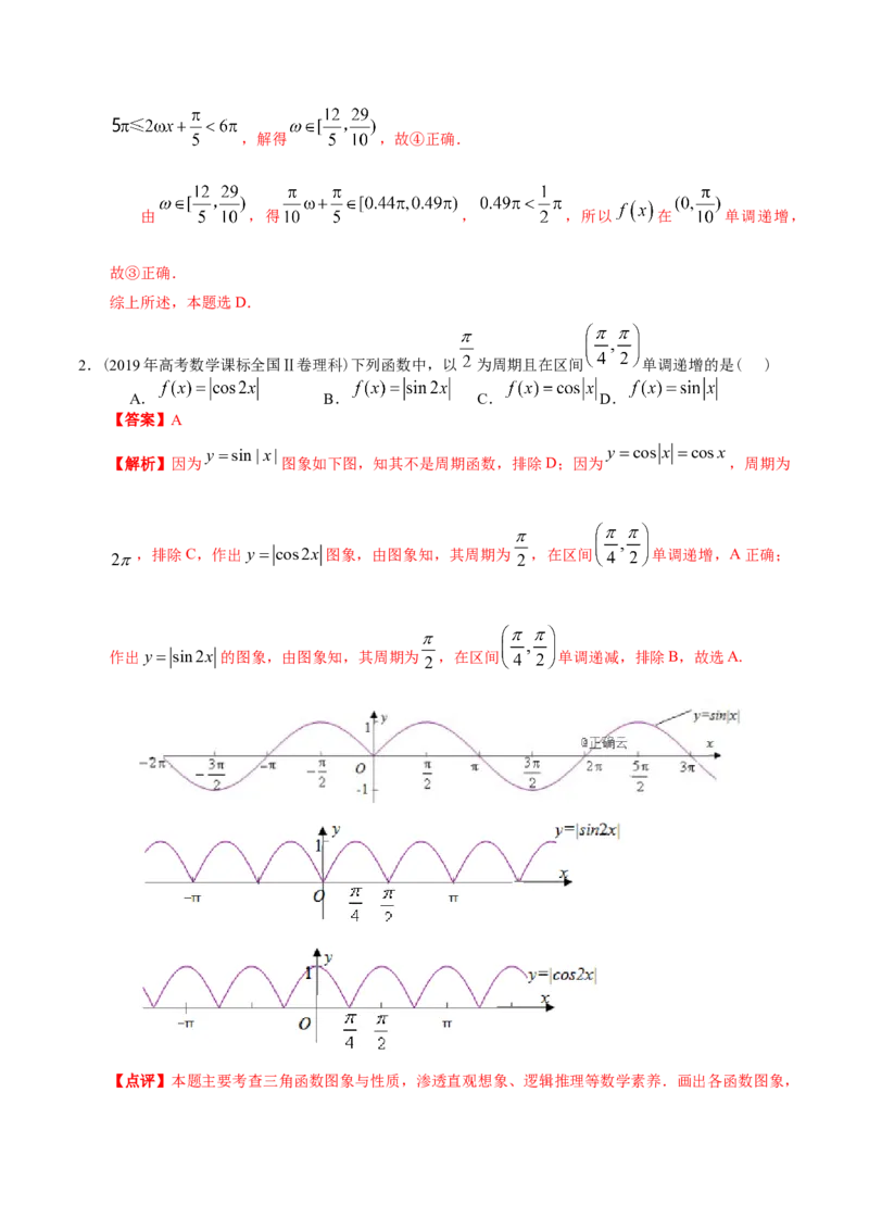 考向14三角函数的单调性和最值（重点）-备战2023年高考数学一轮复习考点微专题（全国通用）（解析版）_2.2025数学总复习_赠品通用版（老高考）复习资料_一轮复习