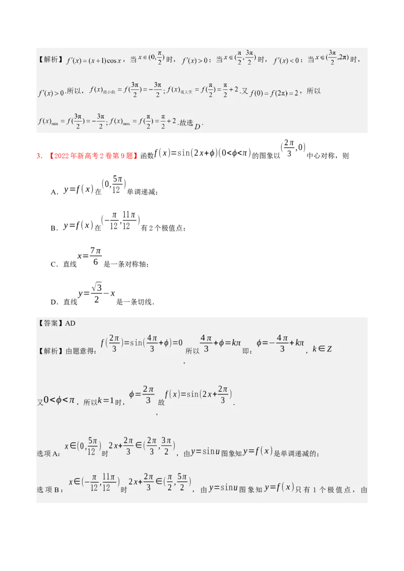 考向14三角函数的单调性和最值（重点）-备战2023年高考数学一轮复习考点微专题（全国通用）（解析版）_2.2025数学总复习_赠品通用版（老高考）复习资料_一轮复习
