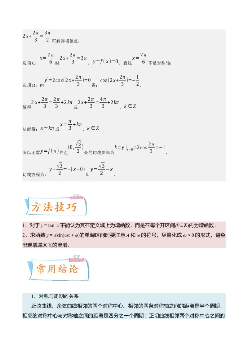 考向14三角函数的单调性和最值（重点）-备战2023年高考数学一轮复习考点微专题（全国通用）（解析版）_2.2025数学总复习_赠品通用版（老高考）复习资料_一轮复习