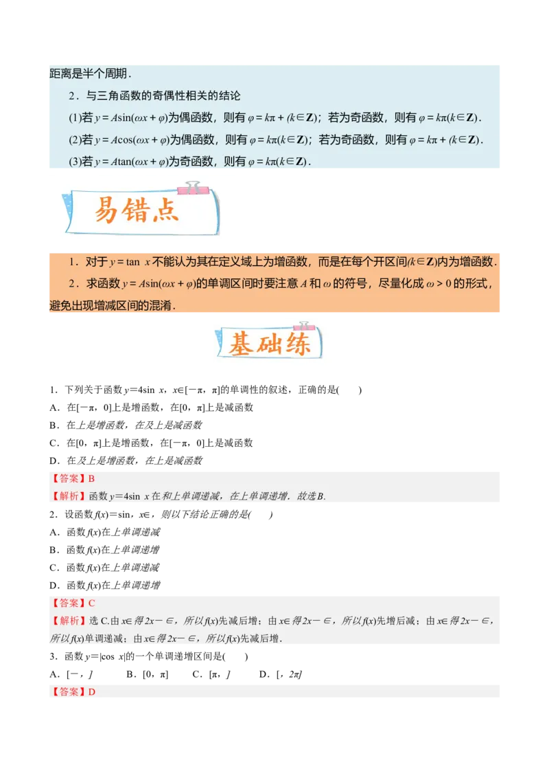 考向14三角函数的单调性和最值（重点）-备战2023年高考数学一轮复习考点微专题（全国通用）（解析版）_2.2025数学总复习_赠品通用版（老高考）复习资料_一轮复习