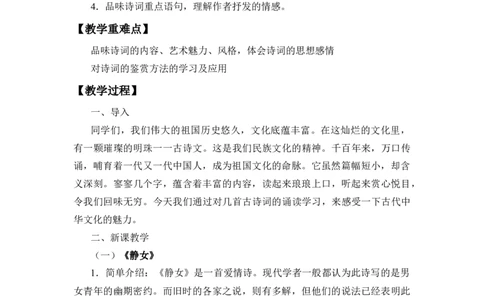 高中语文统编版（2019）上册第八单元《古诗词诵读》教案_高语_人教版高中语文_01部编高中语文必修上册_01第一套课件+教案_第八单元_静女