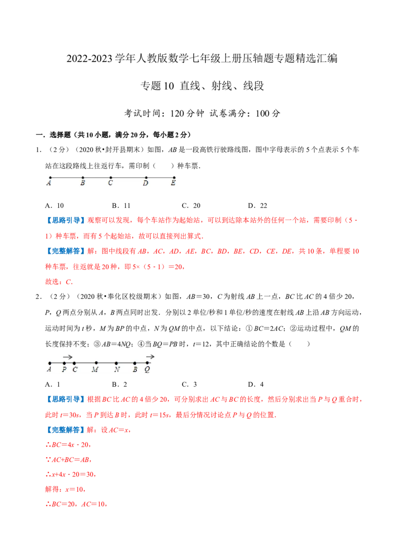 专题10直线、射线、线段（解析版）_初中数学人教版_7上-初中数学人教版_7上-初中数学人教版（旧版）赠送_07专项讲练