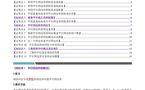 第06讲平行四边形（12个必考点）（必考点分类集训）（人教版）（学生版）_初中数学_八年级数学下册（人教版）_考点分类必刷题-U181