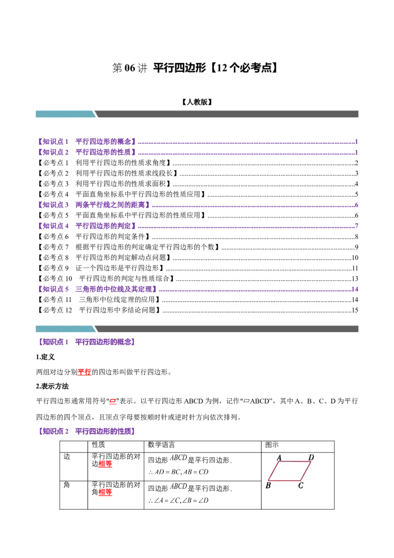 第06讲平行四边形（12个必考点）（必考点分类集训）（人教版）（学生版）_初中数学_八年级数学下册（人教版）_考点分类必刷题-U181