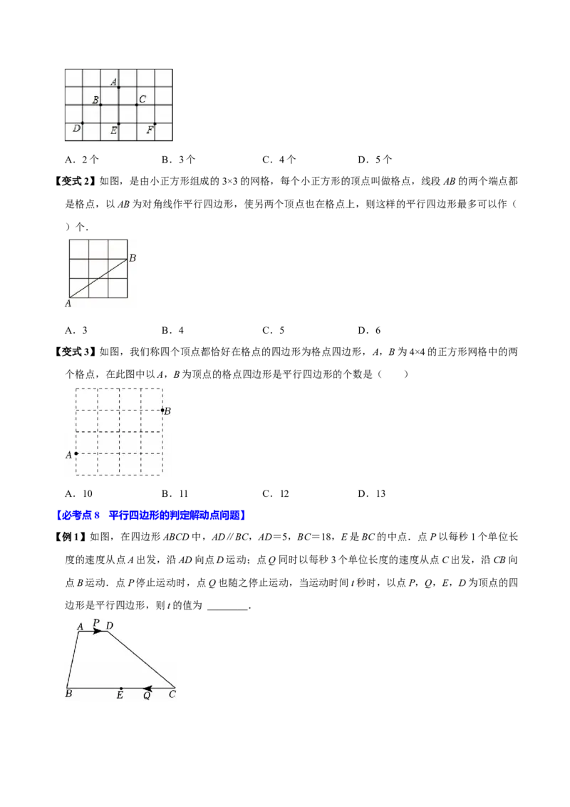 第06讲平行四边形（12个必考点）（必考点分类集训）（人教版）（学生版）_初中数学_八年级数学下册（人教版）_考点分类必刷题-U181