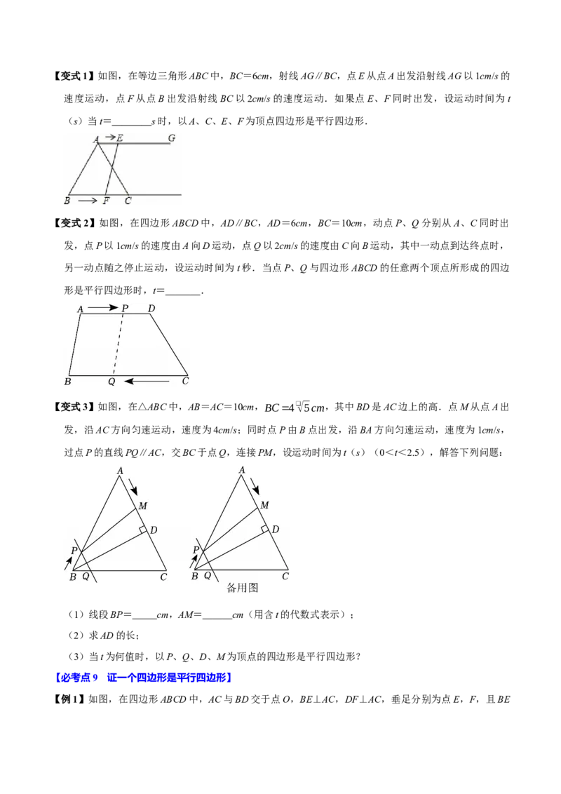 第06讲平行四边形（12个必考点）（必考点分类集训）（人教版）（学生版）_初中数学_八年级数学下册（人教版）_考点分类必刷题-U181