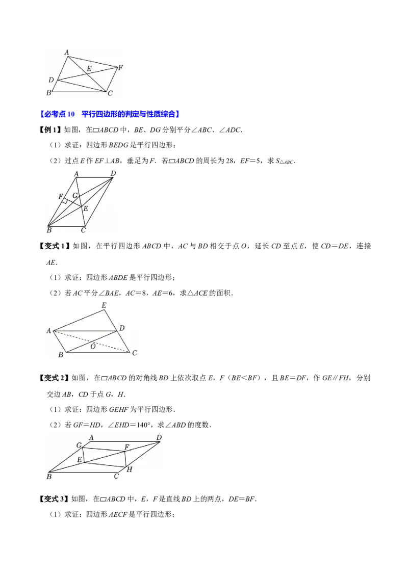 第06讲平行四边形（12个必考点）（必考点分类集训）（人教版）（学生版）_初中数学_八年级数学下册（人教版）_考点分类必刷题-U181