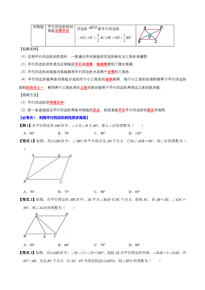 第06讲平行四边形（12个必考点）（必考点分类集训）（人教版）（学生版）_初中数学_八年级数学下册（人教版）_考点分类必刷题-U181