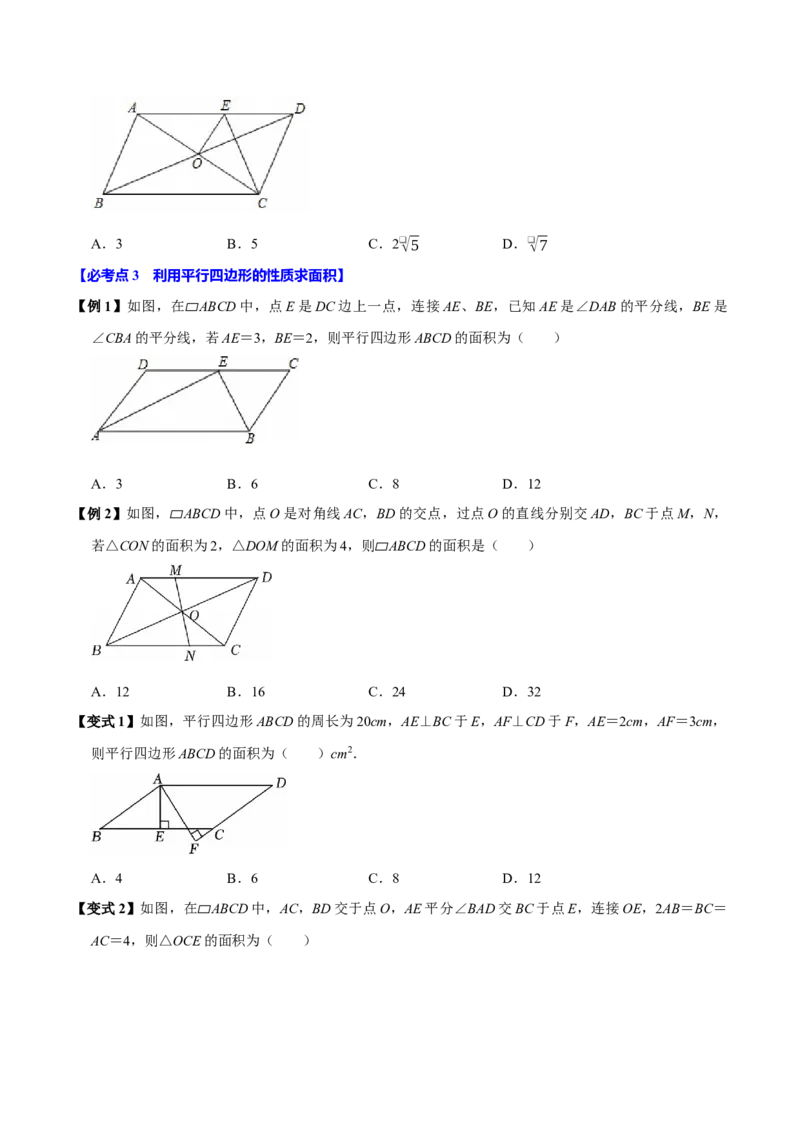 第06讲平行四边形（12个必考点）（必考点分类集训）（人教版）（学生版）_初中数学_八年级数学下册（人教版）_考点分类必刷题-U181