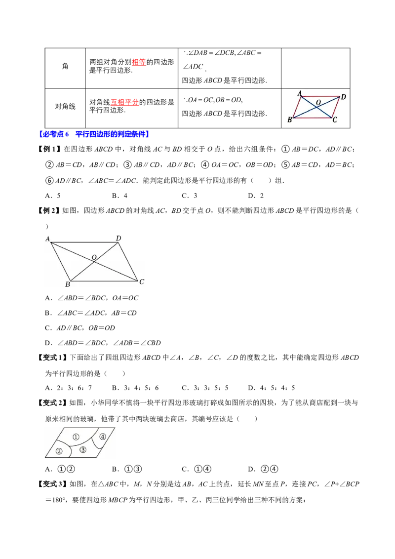 第06讲平行四边形（12个必考点）（必考点分类集训）（人教版）（学生版）_初中数学_八年级数学下册（人教版）_考点分类必刷题-U181