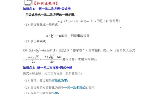 第03讲解一元二次方程-公式法和因式分解（知识解读+真题演练+课后巩固）（教师版）_初中数学_九年级数学上册（人教版）_知识解读与题型专练-V14_2024版