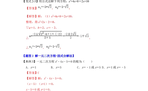第03讲解一元二次方程-公式法和因式分解（知识解读+真题演练+课后巩固）（教师版）_初中数学_九年级数学上册（人教版）_知识解读与题型专练-V14_2024版
