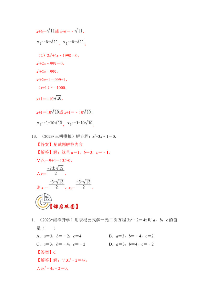 第03讲解一元二次方程-公式法和因式分解（知识解读+真题演练+课后巩固）（教师版）_初中数学_九年级数学上册（人教版）_知识解读与题型专练-V14_2024版