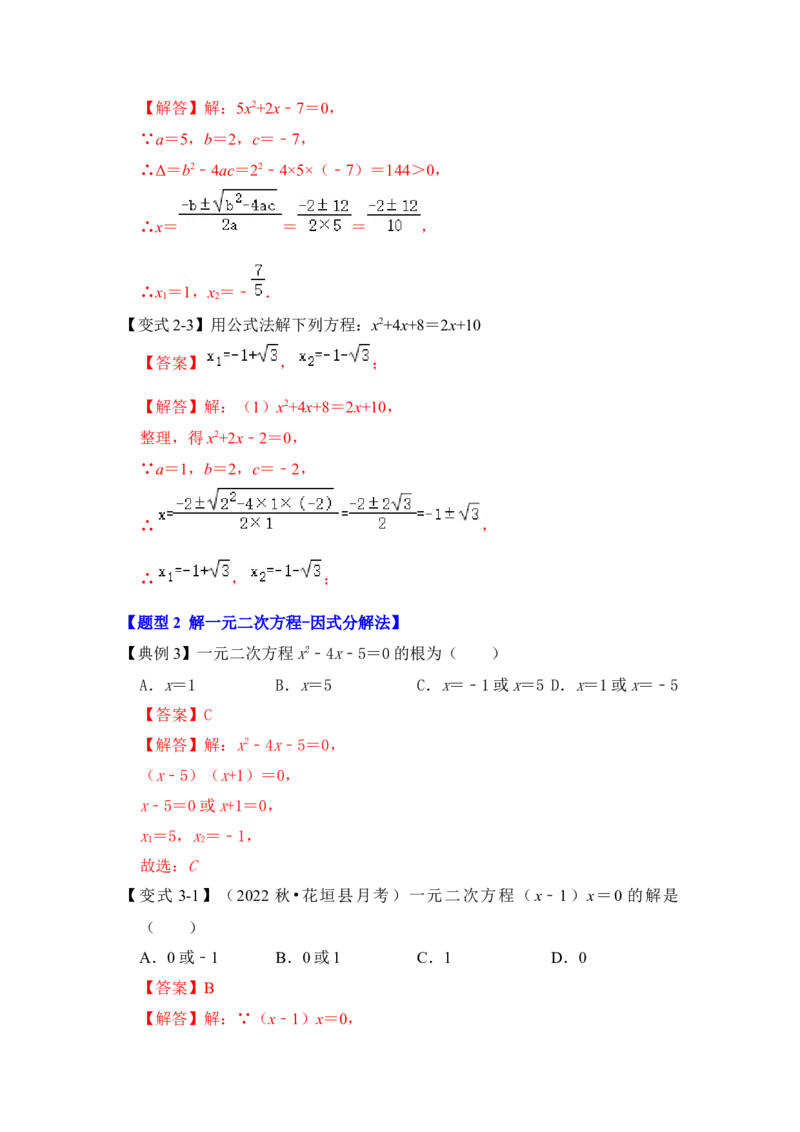 第03讲解一元二次方程-公式法和因式分解（知识解读+真题演练+课后巩固）（教师版）_初中数学_九年级数学上册（人教版）_知识解读与题型专练-V14_2024版