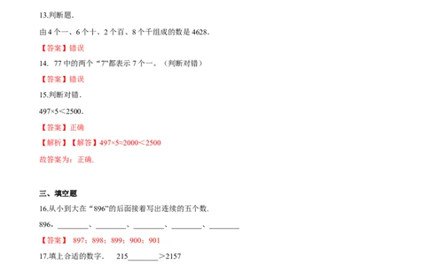 苏教版数学二年级下册重难点题型训练第四章《认识万以内的数》章节常考题集锦（解析版）_二年级数学下册（苏教版）_第四套_单元测试_第2套单元测试（16份）