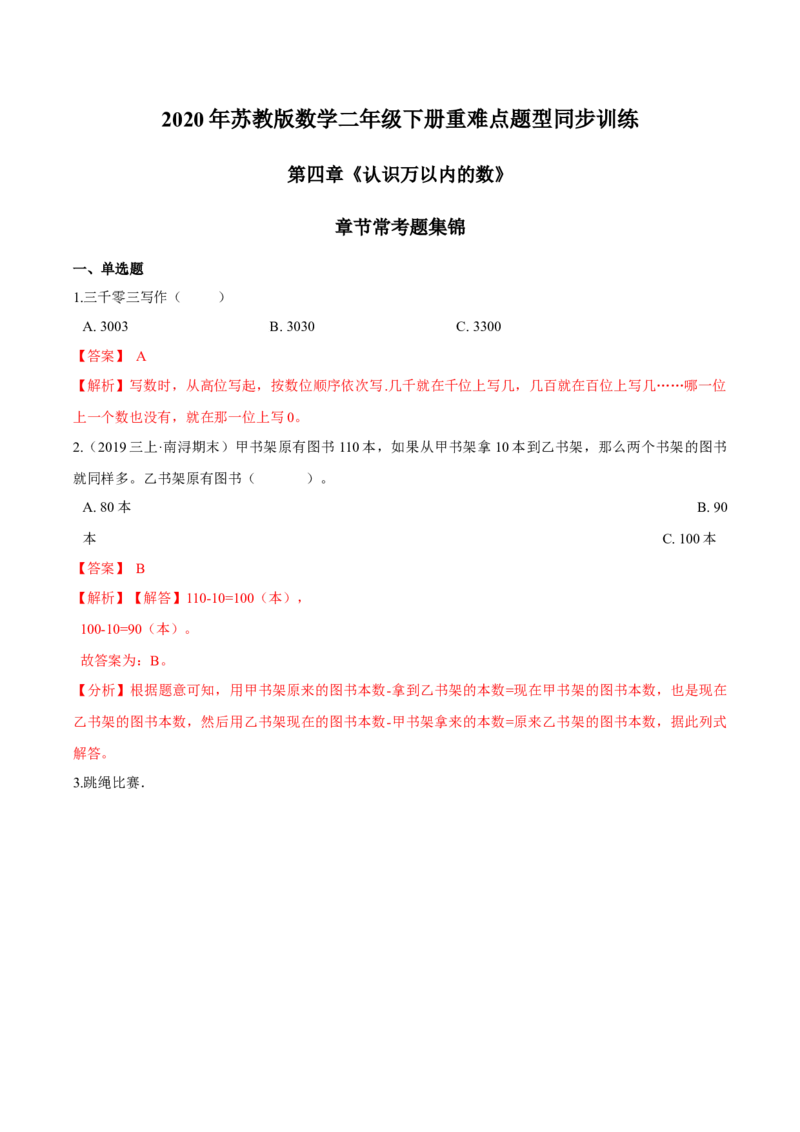 苏教版数学二年级下册重难点题型训练第四章《认识万以内的数》章节常考题集锦（解析版）_二年级数学下册（苏教版）_第四套_单元测试_第2套单元测试（16份）