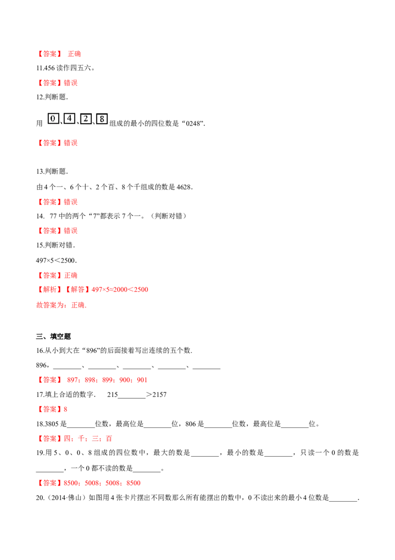 苏教版数学二年级下册重难点题型训练第四章《认识万以内的数》章节常考题集锦（解析版）_二年级数学下册（苏教版）_第四套_单元测试_第2套单元测试（16份）