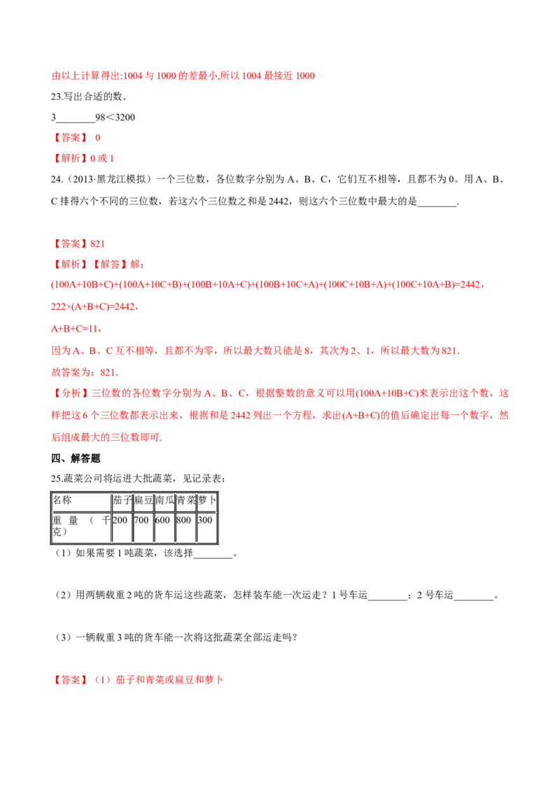 苏教版数学二年级下册重难点题型训练第四章《认识万以内的数》章节常考题集锦（解析版）_二年级数学下册（苏教版）_第四套_单元测试_第2套单元测试（16份）