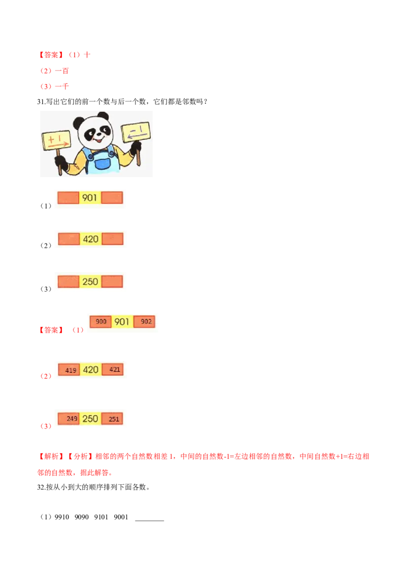 苏教版数学二年级下册重难点题型训练第四章《认识万以内的数》章节常考题集锦（解析版）_二年级数学下册（苏教版）_第四套_单元测试_第2套单元测试（16份）