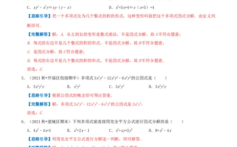 专题12因式分解（解析版）_初中数学人教版_8上-初中数学人教版_旧版_07专项讲练_挑战压轴题八年级数学上册压轴题专题精选汇编（人教版）