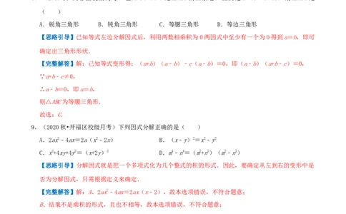专题12因式分解（解析版）_初中数学人教版_8上-初中数学人教版_旧版_07专项讲练_挑战压轴题八年级数学上册压轴题专题精选汇编（人教版）
