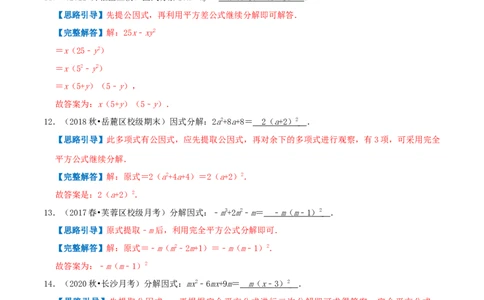 专题12因式分解（解析版）_初中数学人教版_8上-初中数学人教版_旧版_07专项讲练_挑战压轴题八年级数学上册压轴题专题精选汇编（人教版）