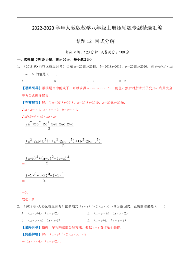 专题12因式分解（解析版）_初中数学人教版_8上-初中数学人教版_旧版_07专项讲练_挑战压轴题八年级数学上册压轴题专题精选汇编（人教版）
