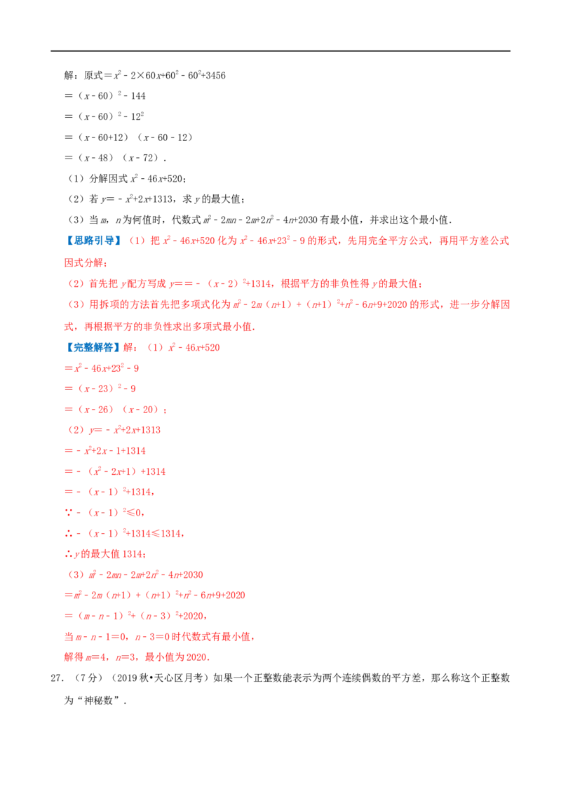 专题12因式分解（解析版）_初中数学人教版_8上-初中数学人教版_旧版_07专项讲练_挑战压轴题八年级数学上册压轴题专题精选汇编（人教版）