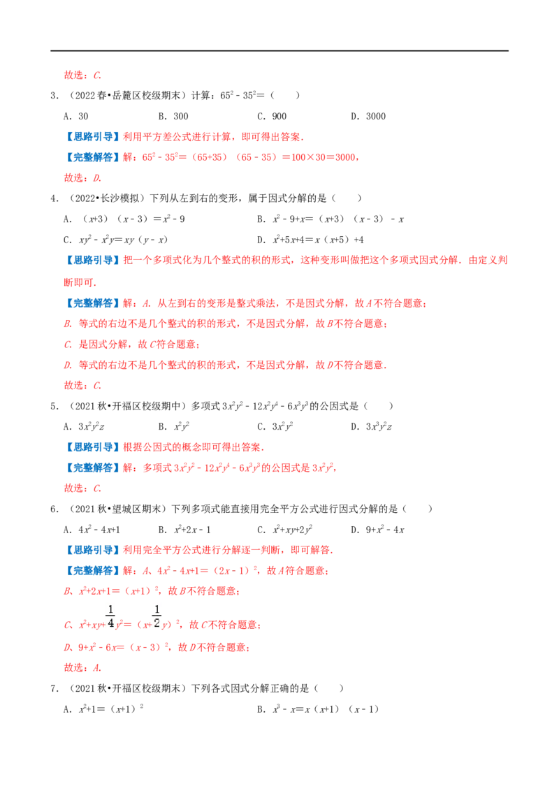 专题12因式分解（解析版）_初中数学人教版_8上-初中数学人教版_旧版_07专项讲练_挑战压轴题八年级数学上册压轴题专题精选汇编（人教版）
