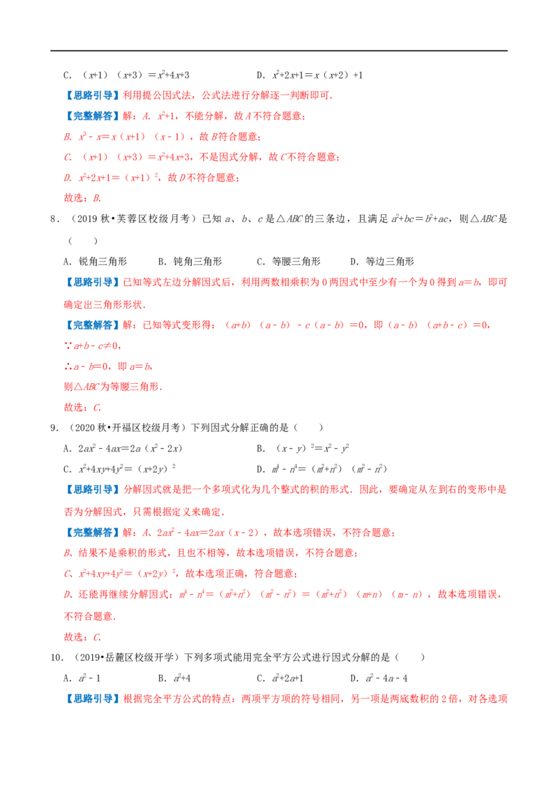 专题12因式分解（解析版）_初中数学人教版_8上-初中数学人教版_旧版_07专项讲练_挑战压轴题八年级数学上册压轴题专题精选汇编（人教版）