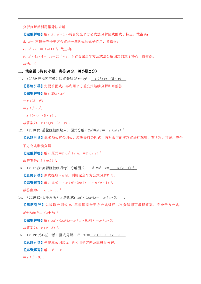 专题12因式分解（解析版）_初中数学人教版_8上-初中数学人教版_旧版_07专项讲练_挑战压轴题八年级数学上册压轴题专题精选汇编（人教版）