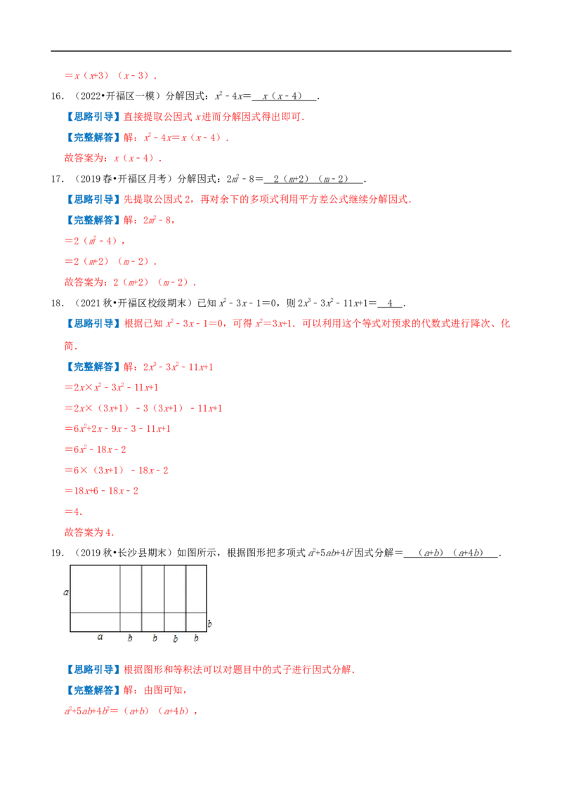专题12因式分解（解析版）_初中数学人教版_8上-初中数学人教版_旧版_07专项讲练_挑战压轴题八年级数学上册压轴题专题精选汇编（人教版）