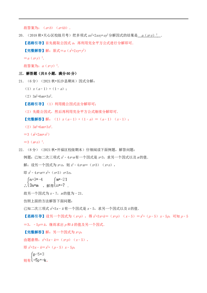 专题12因式分解（解析版）_初中数学人教版_8上-初中数学人教版_旧版_07专项讲练_挑战压轴题八年级数学上册压轴题专题精选汇编（人教版）